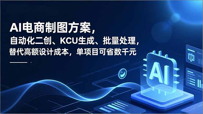 AI电商制图方案，自动化二创、SKU生成、批量处理，替代高额设计成本，单项目可省数千元 - 严选资源大全