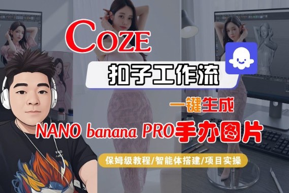 Coze扣子智能体工作流一键生成“nano_banana2-手办图片”，全流程保姆级教学 - 严选资源大全 - 严选资源大全