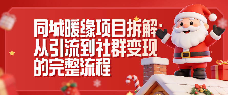 同城暖缘项目拆解：从引流到社群变现的完整流程 - 严选资源大全