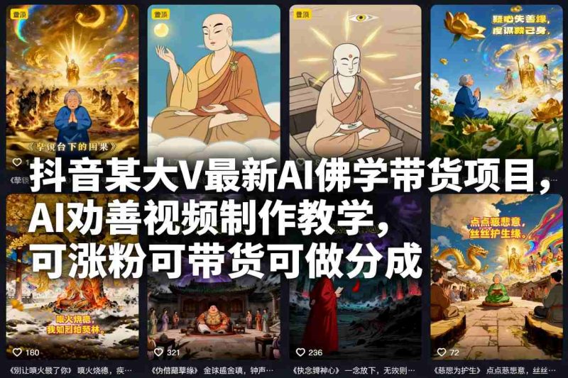 抖音某大V最新AI佛学带货项目，AI劝善视频制作教学，可涨粉可带货可做分成 - 严选资源大全 - 严选资源大全