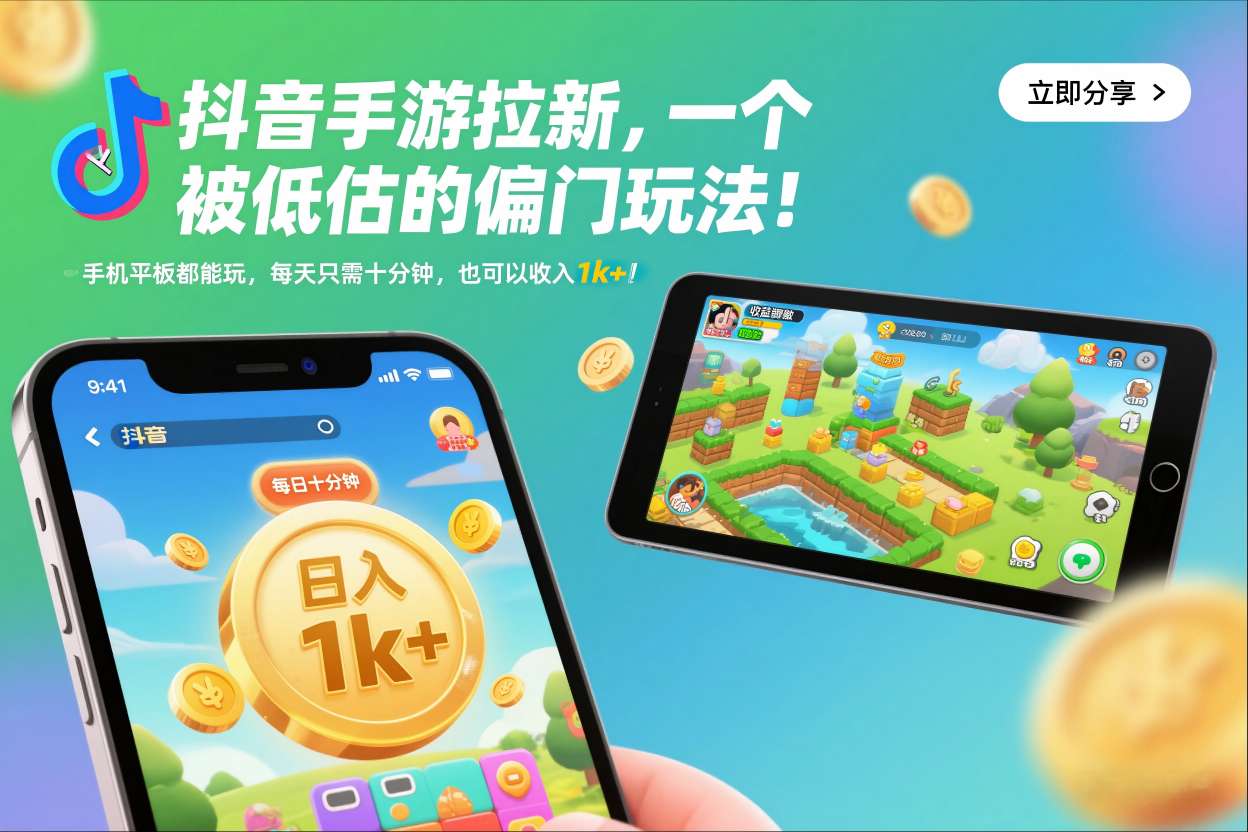 抖音手游拉新，一个被低估的偏门玩法！手机平板都能玩，每天只需十分钟，也可以收入1k+【揭秘】 - 严选资源大全