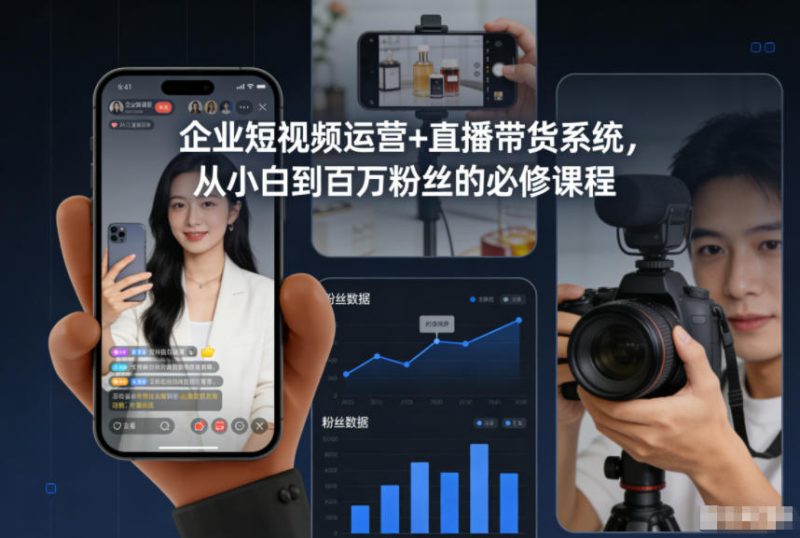 企业短视频运营+直播带货系统，从小白到百万粉丝的必修课程 - 严选资源大全 - 严选资源大全