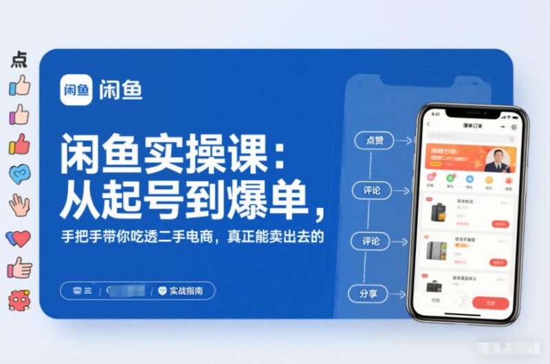 闲鱼实操课：从起号到爆单，手把手带你吃透二手电商，真正能卖出去的实战指南 - 严选资源大全 - 严选资源大全