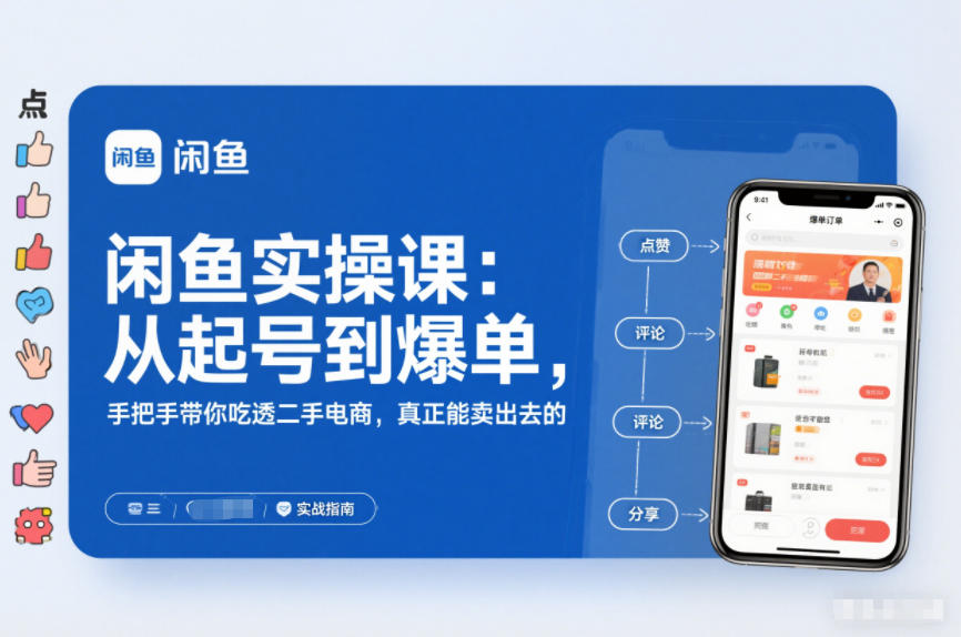 闲鱼实操课：从起号到爆单，手把手带你吃透二手电商，真正能卖出去的实战指南 - 严选资源大全