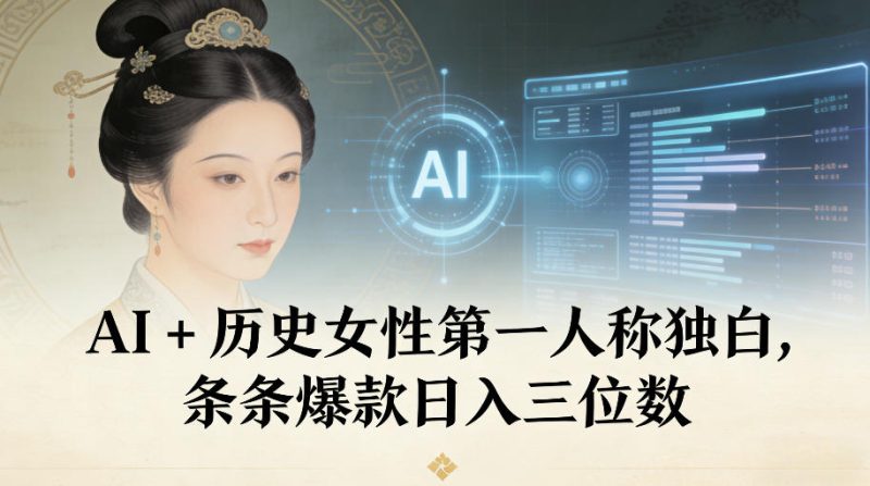 AI+历史女性第一人称独白，条条爆款日入三位数 - 严选资源大全 - 严选资源大全