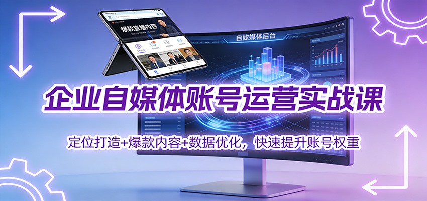 企业自媒体账号运营实战课:定位打造+ 爆款内容+数据优化,快速提升账号权重 - 严选资源大全