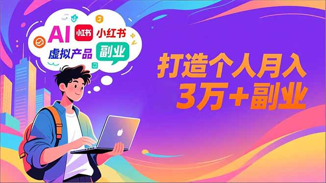 AI+小红书特训营，智能体搭建+虚拟产品原创+商业化变现，打造个人月入3万+副业 - 严选资源大全