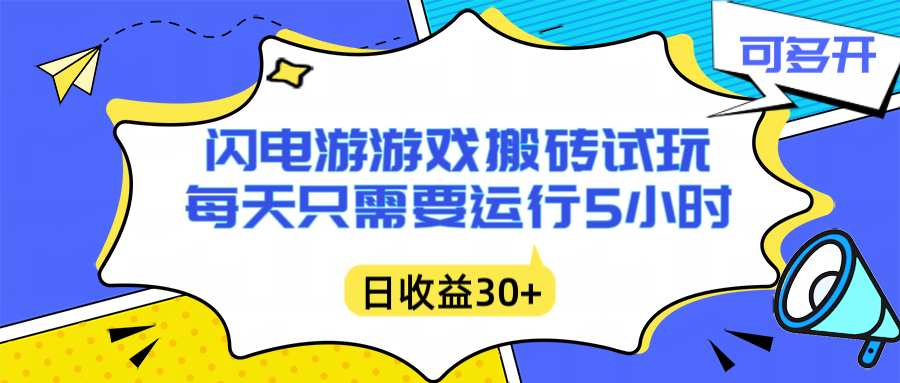 闪电游自动搬砖：每天只需要5小时躺赚攻略，不需要人工干预，单电脑每天1000+主业副业都可以 - 严选资源大全