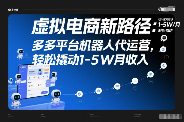 虚拟电商新路径：多多平台机器人代运营，轻松撬动1-5W月收入【揭秘】 - 严选资源大全