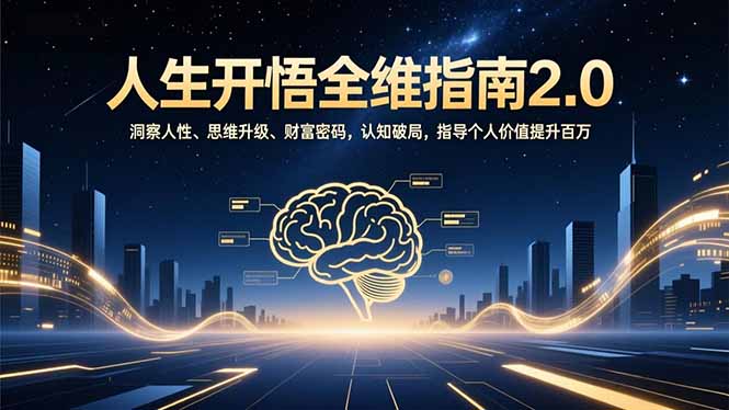 人生开悟全维指南2.0：洞察人性、思维升级、财富密码，认知破局，指导个人价值提升百万 - 严选资源大全