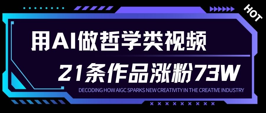用AI做人生哲学短视频，23条作品涨粉73W，收益非常可观，月入1W+ - 严选资源大全