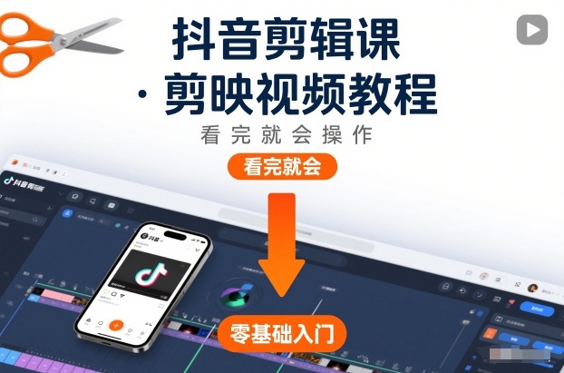 抖音剪辑课，剪映视频教程，看完就会操作 - 严选资源大全