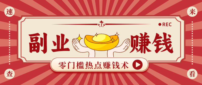 蹭热点赚钱：普通人也能月入1000+的好玩法，操作步骤超简单(附技巧) - 严选资源大全 - 严选资源大全