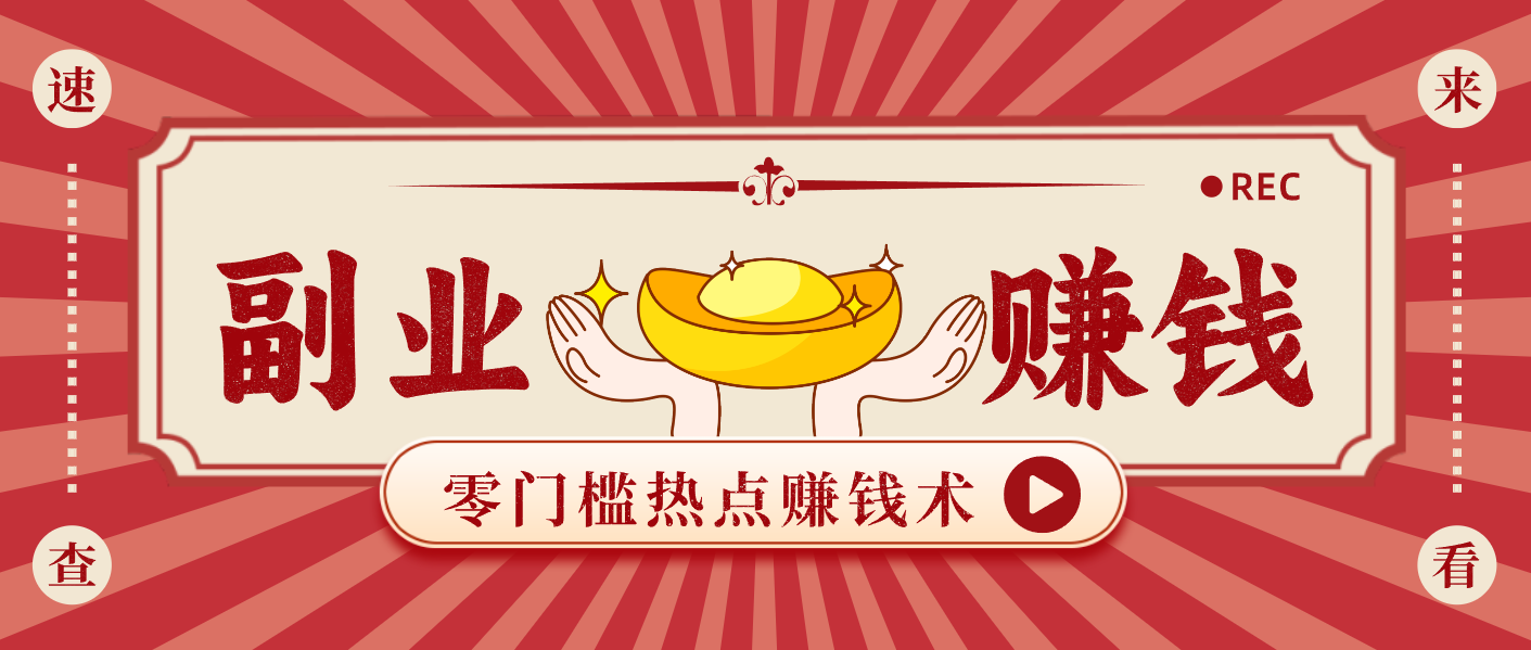 蹭热点赚钱：普通人也能月入1000+的好玩法，操作步骤超简单(附技巧) - 严选资源大全