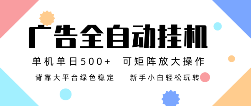广告联盟全自动挂机 稳定运行两年之久，单机单日收益500+新手小白轻松玩转 - 严选资源大全 - 严选资源大全
