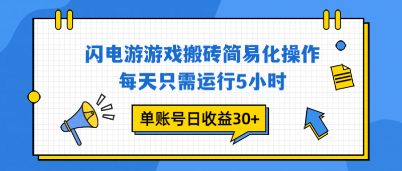 闪电游 游戏试玩 每天只需运行5小时 单账号日收益30+当天上车当天就可以变现 - 严选资源大全 - 严选资源大全
