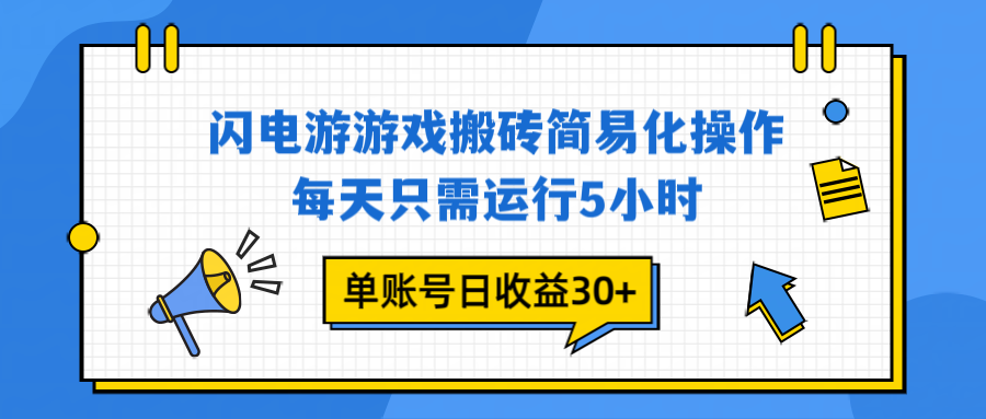 闪电游 游戏试玩 每天只需运行5小时 单账号日收益30+当天上车当天就可以变现 - 严选资源大全