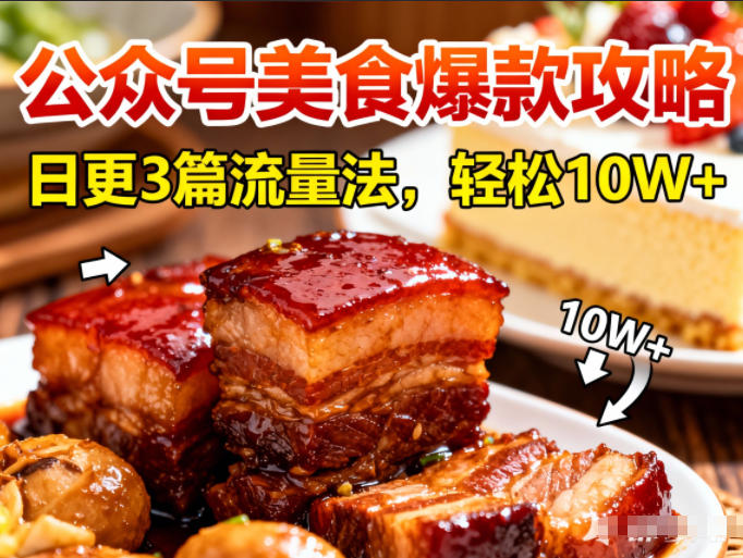 公众号搬运美食爆款攻略，日更3篇流量主打法，轻松10W+阅读 - 严选资源大全
