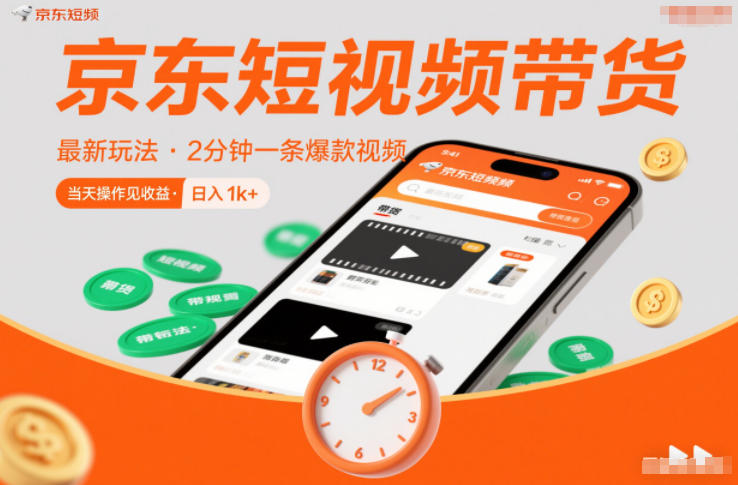 京东短视频带货最新玩法，2分钟一条爆款视频，0粉丝，0保证金，当天操作见收益，日入1k+【揭秘】 - 严选资源大全
