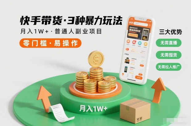 快手带货3种暴力玩法，月入1W+，无需直播、无需囤货、无需拉人推广，适合普通人副业项目 - 严选资源大全