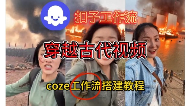 Coze扣子工作流一键生成穿越古代战场直播视频，实操教学通俗易懂 - 严选资源大全