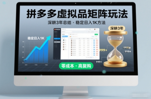 深耕3年之久总结，拼多多虚拟品矩阵玩法，稳定日入1K方法【揭秘】 - 严选资源大全