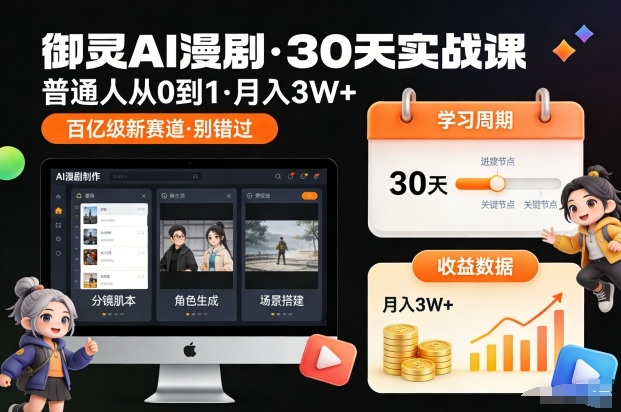 御灵AI漫剧30天实战课，普通人从0到1，月入3W+，别错过这个百亿级新赛(更新中) - 严选资源大全
