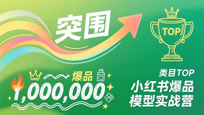 小红书爆品模型实战营,从新品突围到成为类目TOP,可复制路径,打造多个营收百万级爆品 - 严选资源大全