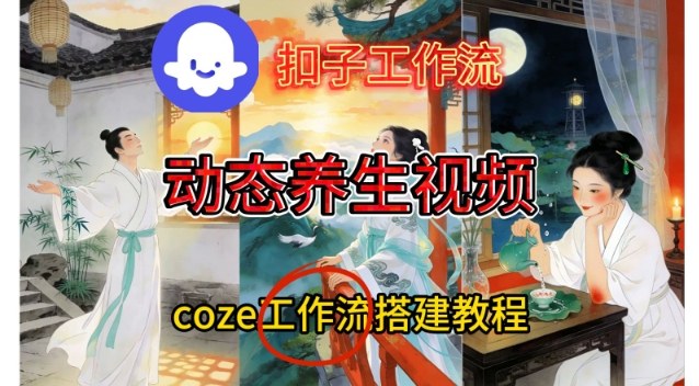 Coze扣子智能体工作流一键生成《健康养生动态》视频，实操搭建教学通俗易懂 - 严选资源大全