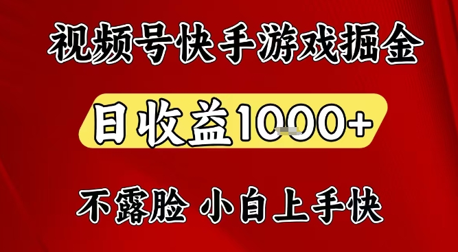视频号快手平台游戏掘金项目，日收益1k+，一台电脑在家就可以自己创业【揭秘】 - 严选资源大全