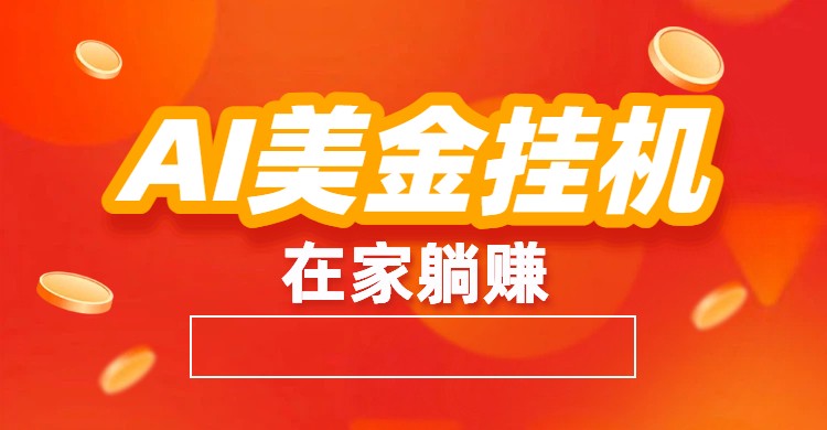 AI美金挂机：全自动赚美金、自动交易、风口项目 - 严选资源大全