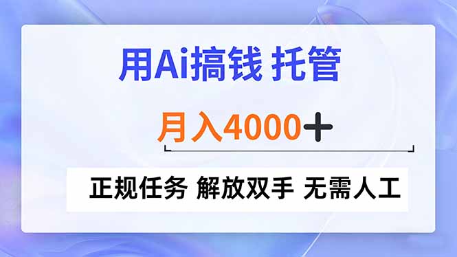 用Ai搞钱，托管，月入4000+， 正规任务 解放双手 无需人工 - 严选资源大全