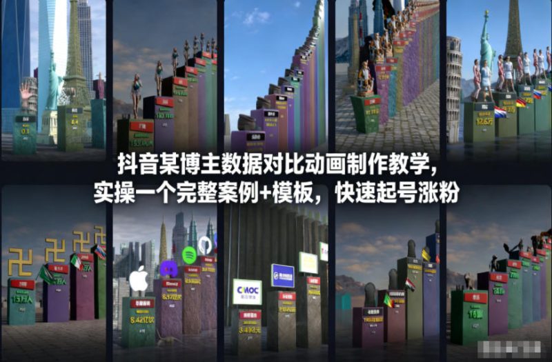 抖音某博主数据对比动画制作教学，实操完整案例+模板，快速起号涨粉 - 严选资源大全 - 严选资源大全