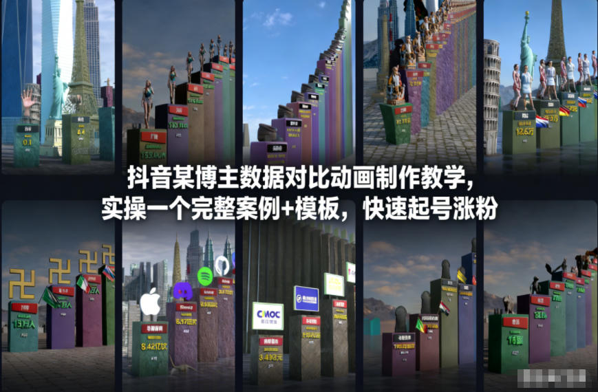 抖音某博主数据对比动画制作教学，实操完整案例+模板，快速起号涨粉 - 严选资源大全