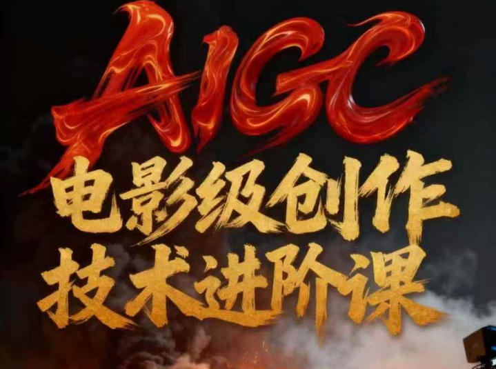 AIGC电影级创作进阶课，技术赋能下的影像革命 - 严选资源大全
