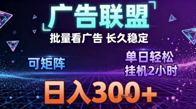 最新广告联盟全自动掘金，长期稳定，单窗口最高收益30+，可矩阵日入3张【揭秘】 - 严选资源大全