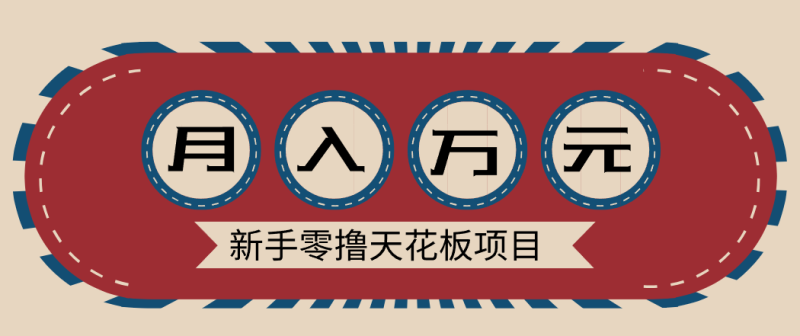 新手零撸天花板项目,网盘拉新零成本零门槛多种变现方式,轻松月入万元 - 严选资源大全 - 严选资源大全