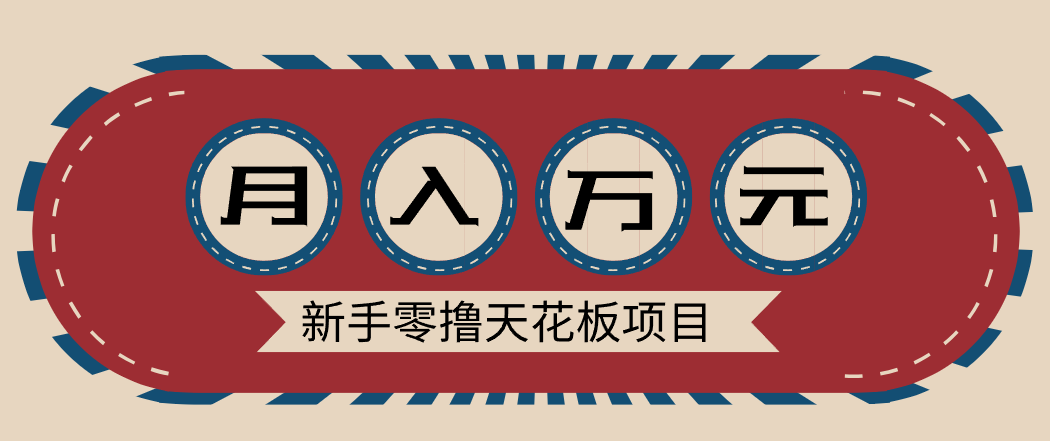 新手零撸天花板项目，网盘拉新零成本零门槛多种变现方式，轻松月入万元 - 严选资源大全