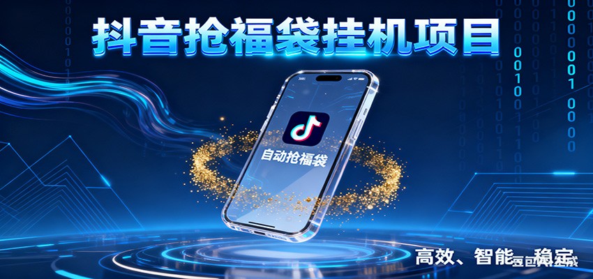 抖音抢福袋挂机项目：自动薅福利，告别手动蹲守！一台电脑日收益400+ - 严选资源大全