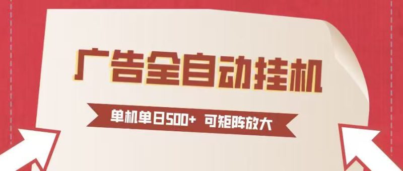 24小时广告全自动挂机 单机单日500+可矩阵式放大 无需人工看守 新手小白轻松玩转 - 严选资源大全 - 严选资源大全