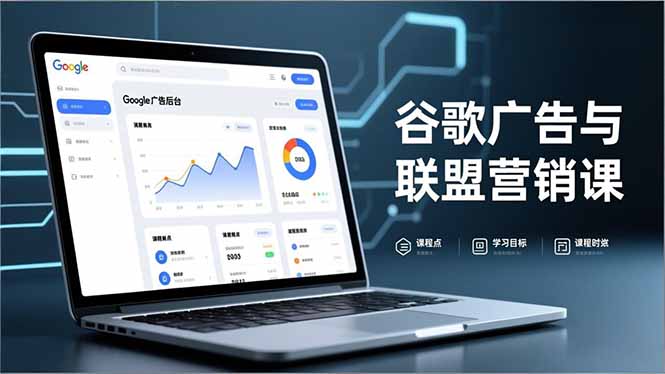 谷歌广告与联盟营销课,防关联注册、退款指南、流量追踪,全链路实战,月收益达5000美元+ - 严选资源大全