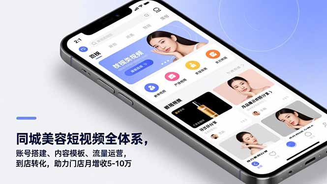 同城美容短视频全体系,账号搭建、内容模板、流量运营,到店转化,助力门店月增收5-10万 - 严选资源大全