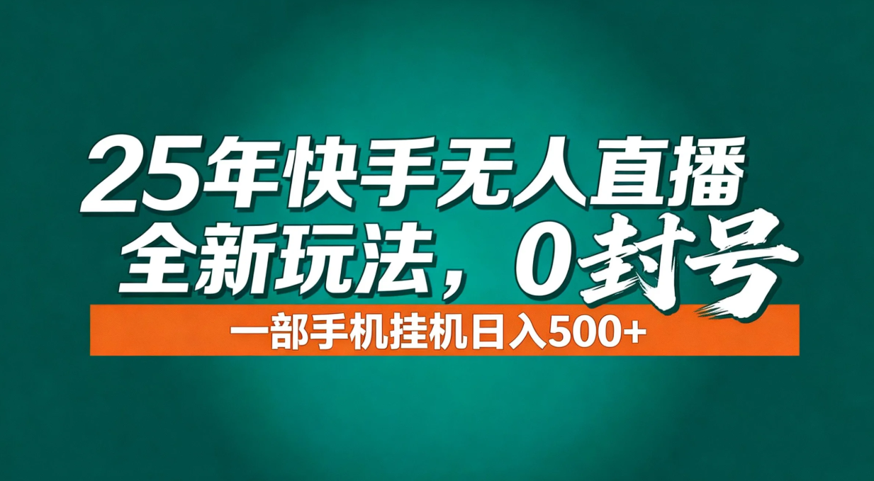 年底流量风口：快手无人直播全新玩法，一部手机挂机日入500+ - 严选资源大全
