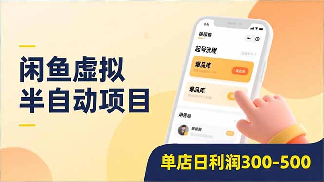 闲鱼虚拟半自动项目,半自动起号、全自动升级、爆品库更新,低门槛复制,单店日利润300-500 - 严选资源大全