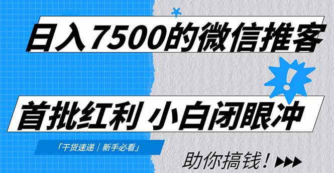 日入7500的微信推客，首批红利，自用省钱、分享赚钱，0门槛小白闭眼冲！ - 严选资源大全