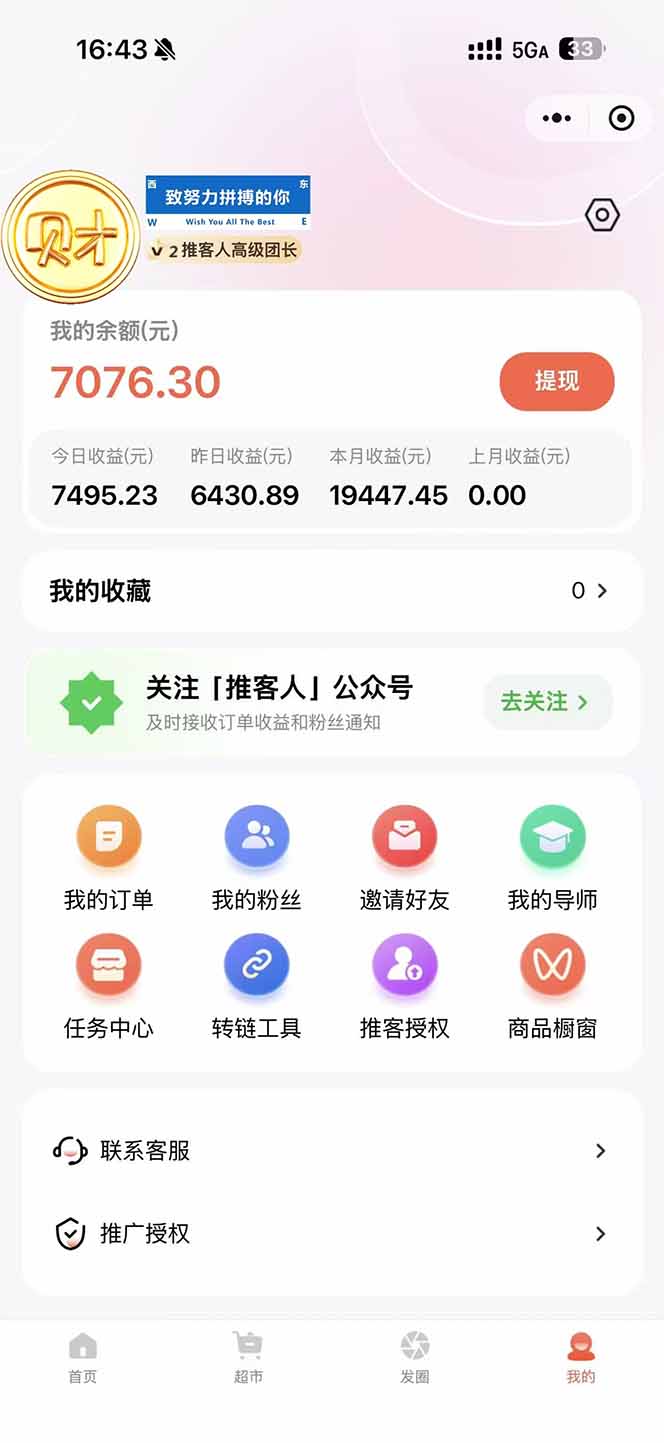图片[1] - 日入7500的微信推客，首批红利，自用省钱、分享赚钱，0门槛小白闭眼冲！ - 严选资源大全 - 严选资源大全