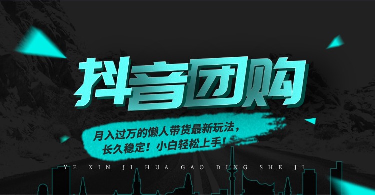 月入过万的抖音团购，懒人带货最新玩法，长久稳定！小白轻松上手！ - 严选资源大全