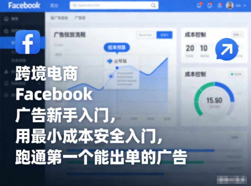 跨境电商Facebook广告新手入门,用最小成本安全入门,跑通第一个能出单的广告 - 严选资源大全 - 严选资源大全
