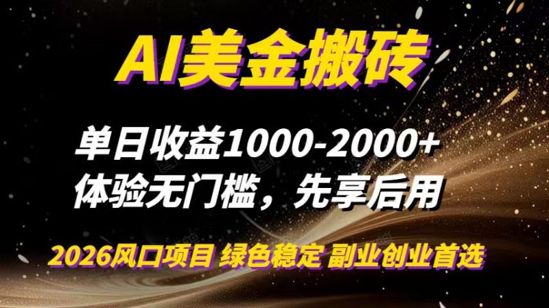 AI美金搬砖，单日收益1000-2000+，2025风口项目，可以副业，可以全职，可以工作室放大 - 严选资源大全 - 严选资源大全