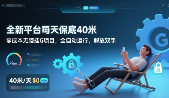 全新平台每天保底40米，零成本无脑挂G项目，全自动运行，解放双手【揭秘】 - 严选资源大全
